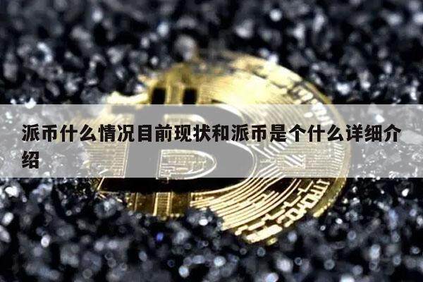 派币什么情况目前现状和派币是个什么详细介绍-第1张图片-芝麻交易所下载